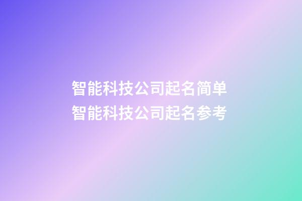 智能科技公司起名简单 智能科技公司起名参考